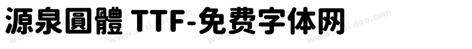 源泉圓體 TTF字体转换